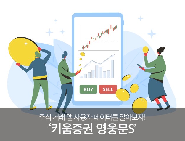 주식 거래 앱 사용자 데이터를 알아보자! '키움증권 영웅문S' 앱 21 tistory 578 7