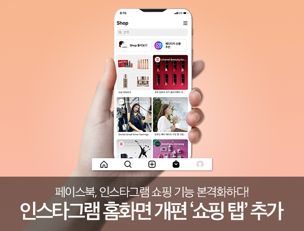 인스타그램 홈 화면 UI 개편 - 쇼핑 탭 추가 9 tistory 587 UI