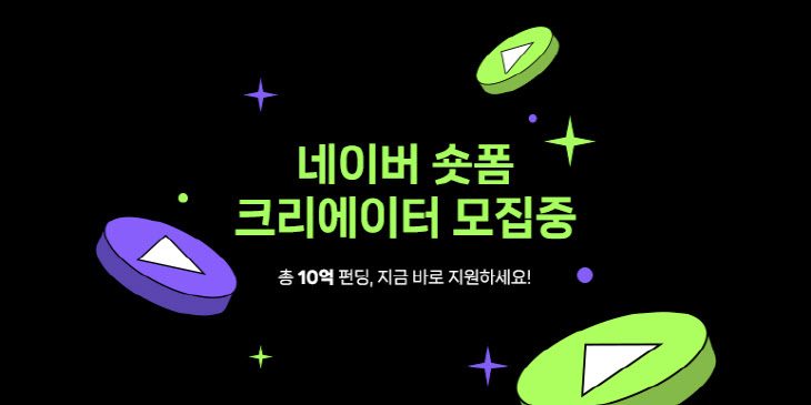 총 10억? 네이버 숏폼 크리에이터 모집! 11 tistory 989 2023062101001417100060771