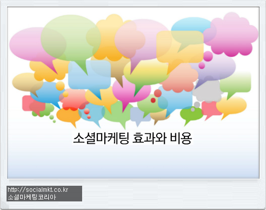 소셜마케팅 효과와 측정비용