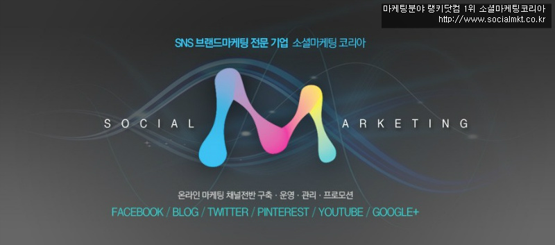 소셜마케팅 대행업체