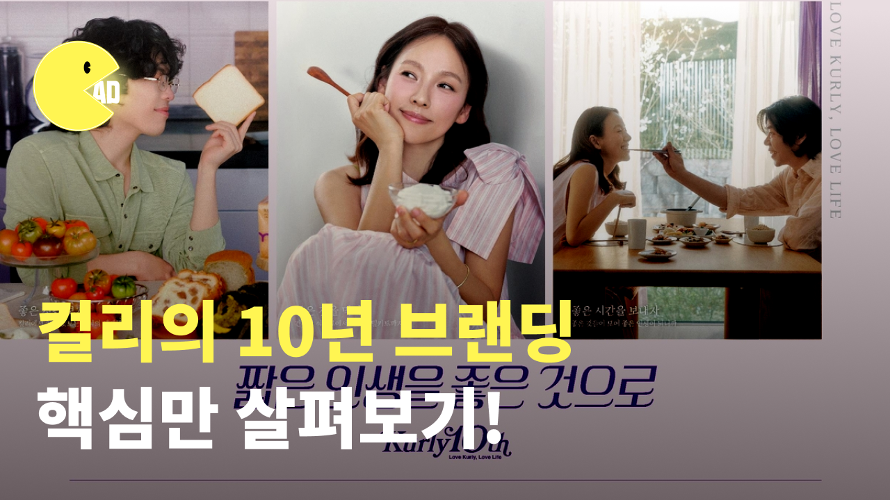 컬리, 이효리, 브랜딩