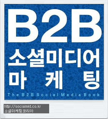 B2B 기업을 위한 본격 소셜미디어 전술서, "B2B 소셜미디어 마케팅" 7 B2B 소셜미디어 마케팅