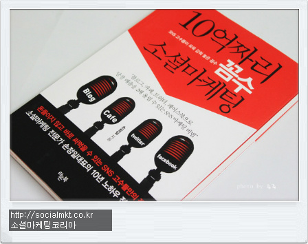 소셜마케팅도서추천-&apos;10억짜리꼼수소셜마케팅&apos;