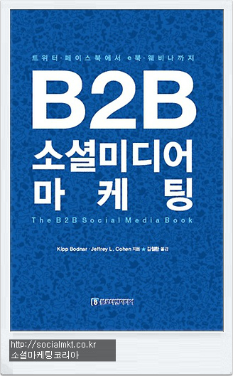 B2B 소셜미디어 마케팅