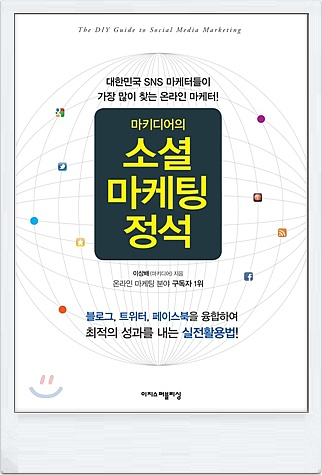 마키디어의 소셜마케팅정석