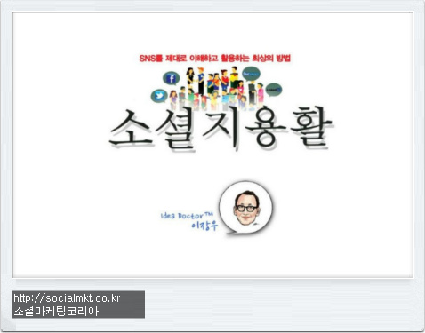 소셜지용활-소셜마케팅추천도서