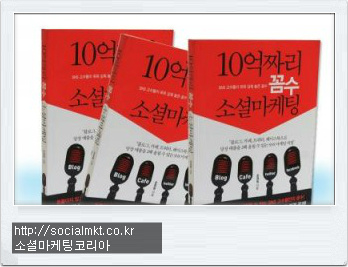 소셜마케팅도서추천-&apos;10억짜리꼼수소셜마케팅&apos;