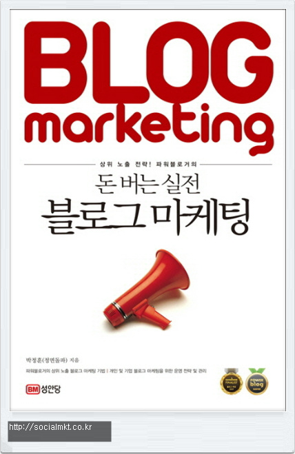 블로그 마케팅 필독 도서 돈버는 실전 블로그 마케팅 돈되는 블로그 만들기