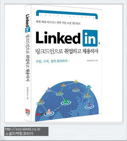 소셜마케팅 추천도서 링크드인으로 취업하고 채용하자