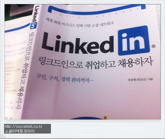 소셜마케팅 추천도서 링크드인으로 취업하고 채용하자