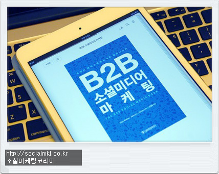 B2B 소셜미디어 마케팅
