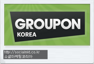 소셜커머스 사례