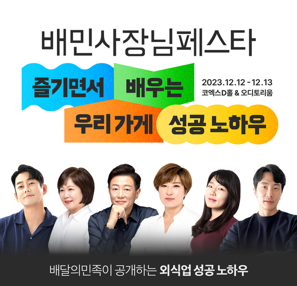 배달의민족이 '배민 사장님 페스타'를 여는 이유 8 180016 167390 4841