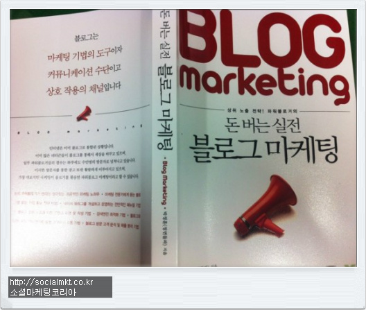 블로그 마케팅 필독 도서 돈버는 실전 블로그 마케팅 돈되는 블로그 만들기