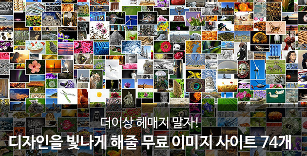 디자인을 빛나게 해줄 무료 이미지 사이트 74개 79 2112C63C5580E90529