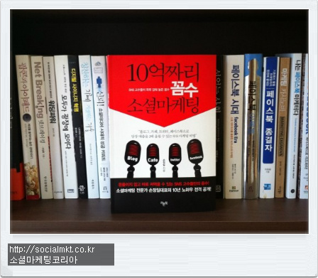 소셜마케팅도서추천-&apos;10억짜리꼼수소셜마케팅&apos;