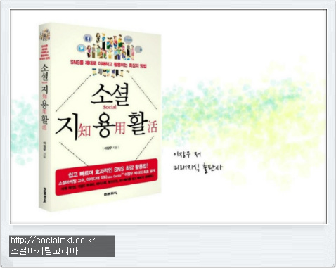 소셜지용활-소셜마케팅추천도서