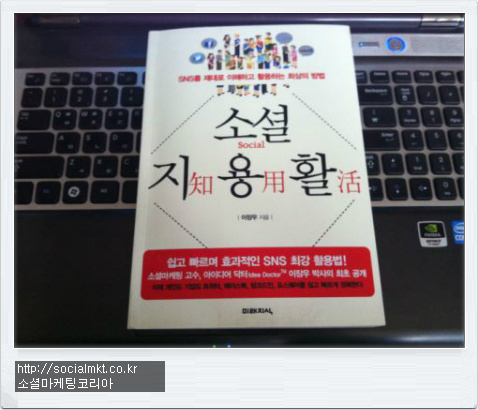 소셜지용활-소셜마케팅추천도서