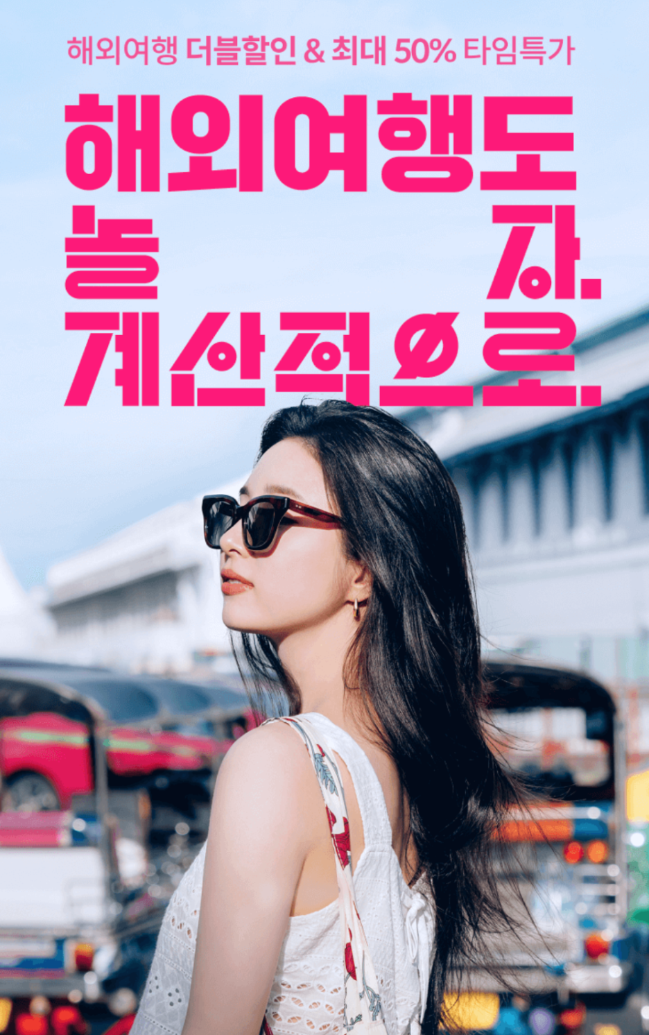 야놀자 여름 마케팅 캠페인 <해외여행도 놀자, 계산적으로> 6 AAAAAAAAAAAAAAAAAAAAAAwhATUXs2rzQDC4Qn ZSmTX5rwrfNx8tM0u98VsSDkK img