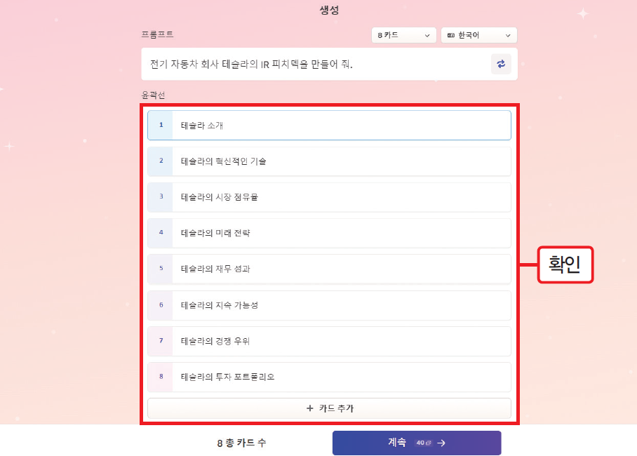 <직장인을 위한 AI 실무> '챗GPT'와 '감마'로 IR 피치덱 만들기 30 AAAAAAAAAAAAAAAAAAAAABb3E8Rtt3kjZ9HX8fikjcF8NvFvXW9IGLP9LFqkJR3B img