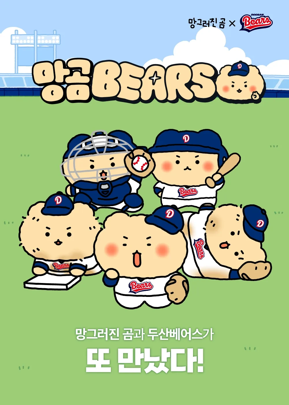 두산베어스
