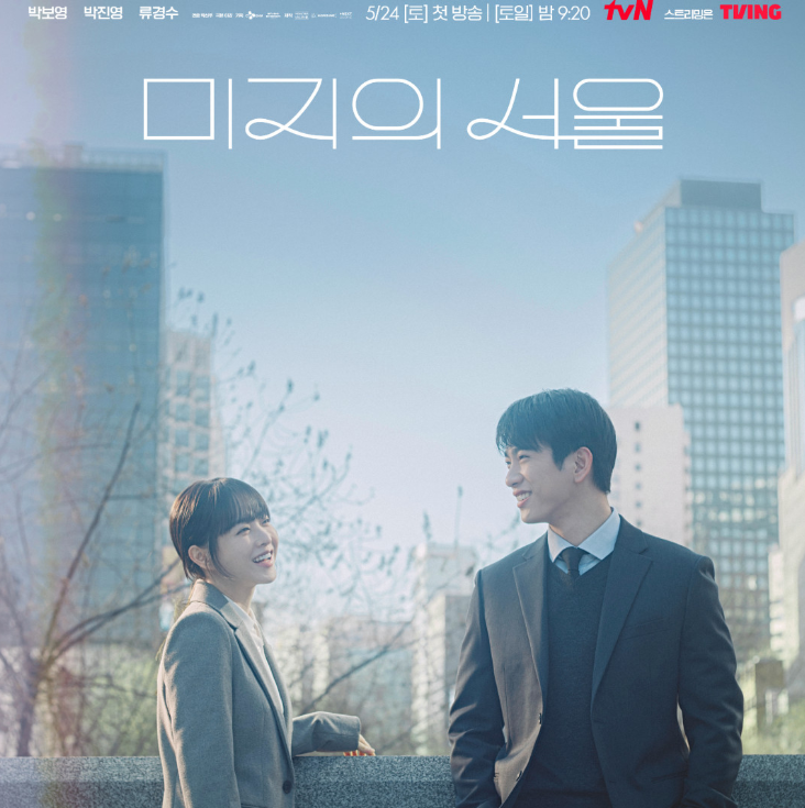 요즘 도시 브랜딩, 드라마가 합니다: 《미지의 서울》 15 AAAAAAAAAAAAAAAAAAAAAIUCXD6kiUZgmoZZTKMLdEdQCO2ujN2oIWHTxMOMEGo1 img