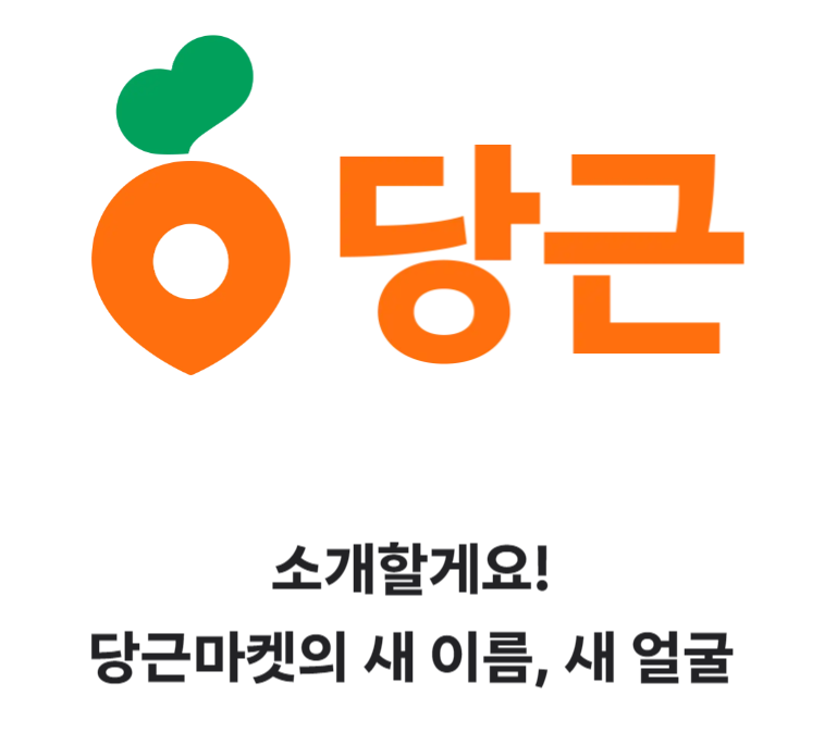 당근마켓이 '당근'이 된 이유 | 당근마켓 리브랜딩 9 AAAAAAAAAAAAAAAAAAAAAJA ic8OAWRkyXche64B t9EfDoKiUBFN0Tm9k4bgDtm img