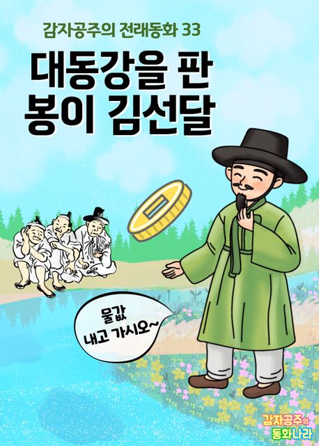 김선달 vs 허생, 누가 진짜 마케터인가? 13 AAAAAAAAAAAAAAAAAAAAAKfHAcMisKZtPXMZTf675wUxi4BkPsoQXWgqUbshE 74 img
