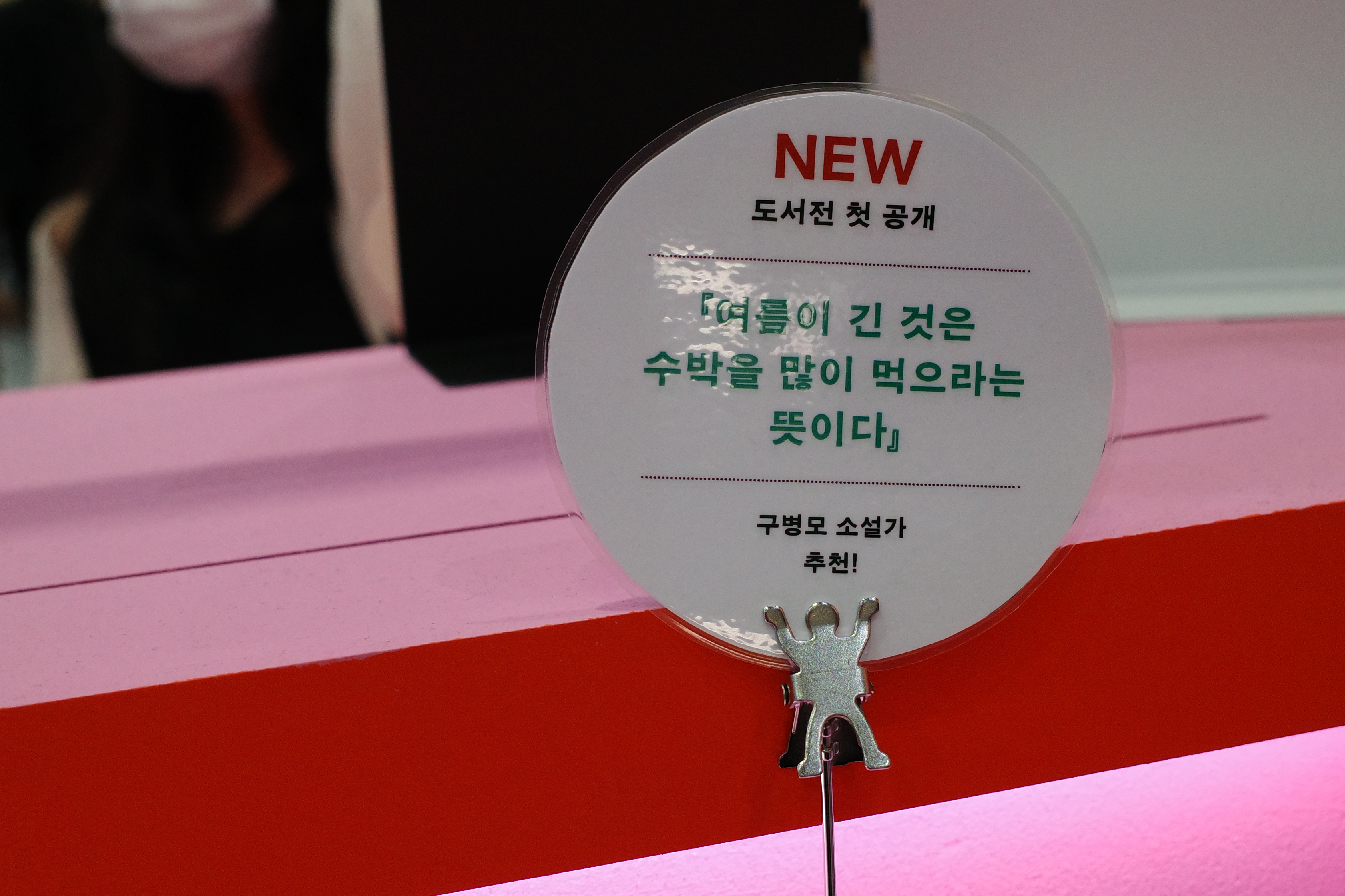 서울국제도서전2025, 마케팅 관점에서 본 잘된 부스의 공통점 125 AAAAAAAAAAAAAAAAAAAAAMoml5dPvKh2Q0HKJ05e1nTTeTCRhNW4NexoERMkBp39 img