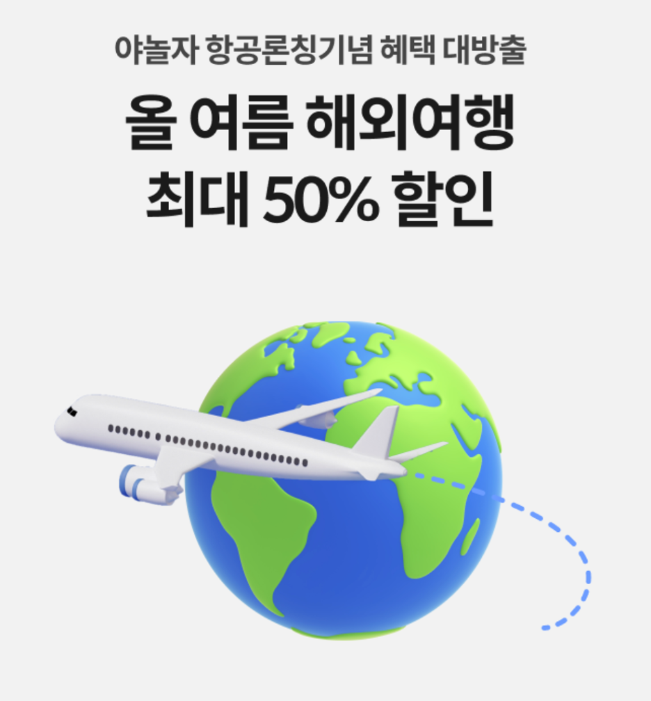 야놀자 여름 마케팅 캠페인 <해외여행도 놀자, 계산적으로> 9 AAAAAAAAAAAAAAAAAAAAAN Q2T20IgpOiWhXKhJ0A03a1IwdQco8TBh ux5gvd5e img