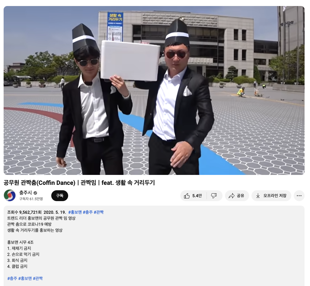 공공기관 마케팅 성공 사례 모음 (팝업스토어부터 굿즈까지!) 17 공공기관의 잘한 마케팅 사례 : 유튜브 '충TV' 관짝밈 패러디