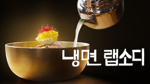 군침 싹 도는 넷플릭스 푸드 다큐 추천 9 AAAAAAAAAAAAAAAAAAAAAPPGES68EC5r 6Ax3pVMXY0j98Zbhwhh9MMPz0XM u50 img