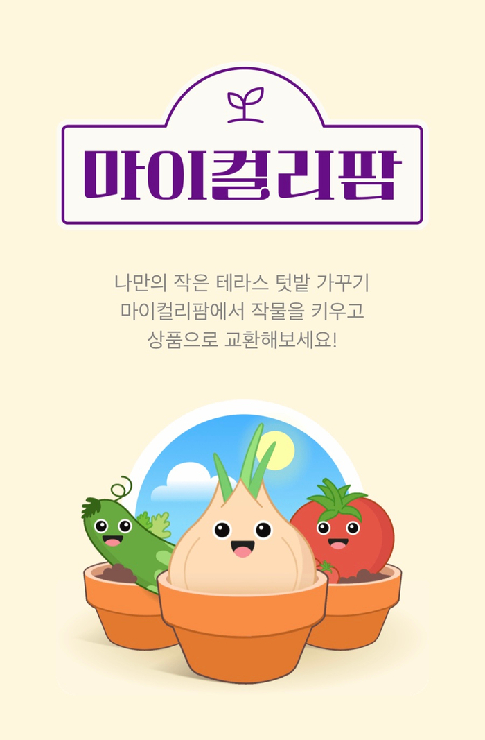 어플로 키운 채소를 집에 보내주는 <올팜>, 가입자 700만명 돌파 비결 10 news p.v1.20230804.276320e50f03495694be84e1b96237c4 P1