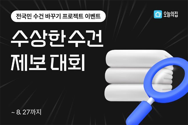 오늘의집 <수상한 수건 제보 대회> 마케팅 정리 9 news 1692144152 1263532 m 1