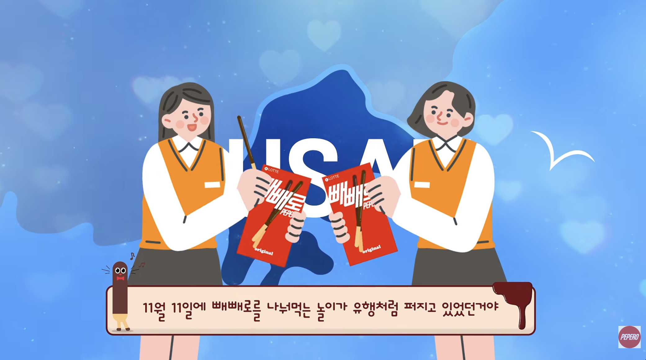 빼빼로 유튜브 영상 캡쳐