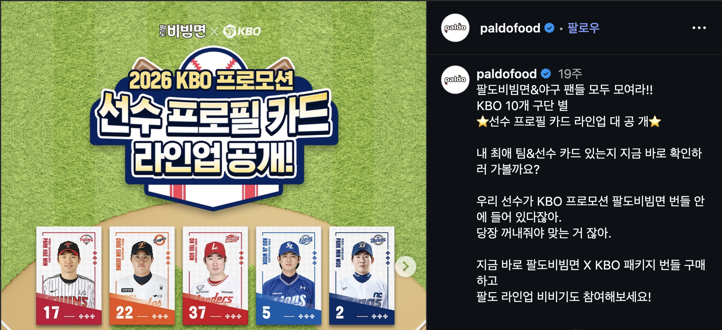 팔도비빔면 X KBO 패키지 - 팔도 인스타그램
