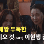 제일기획 AD 출신, 미장센의 귀재 스튜디오 것(GUT)이현행 감독.zip