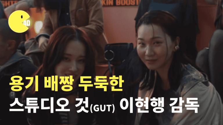 제일기획 AD 출신, 미장센의 귀재 스튜디오 것(GUT)이현행 감독.zip