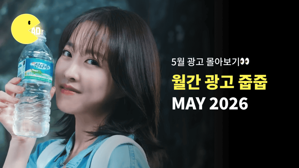 광줍 pick📌 이 달의 광고 5월편 + 한줄 리뷰