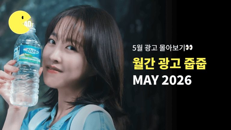 광줍 pick📌 이 달의 광고 5월편 + 한줄 리뷰