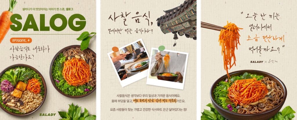 절에 가지 않아도 괜찮아요, 불교가 먼저 찾아왔으니까요. 4 샐러디가 선재스님과 협업해 출시한 사찰음식 기반 비건 메뉴를 소개하는 인스타그램 콘텐츠. 고추간장 당근 국수 이미지와 함께 "사찰음식, 본데서만 먹는 음식인가요?"라는 카피가 담겨 있다. 샐러디 사찰음식 불교 협업