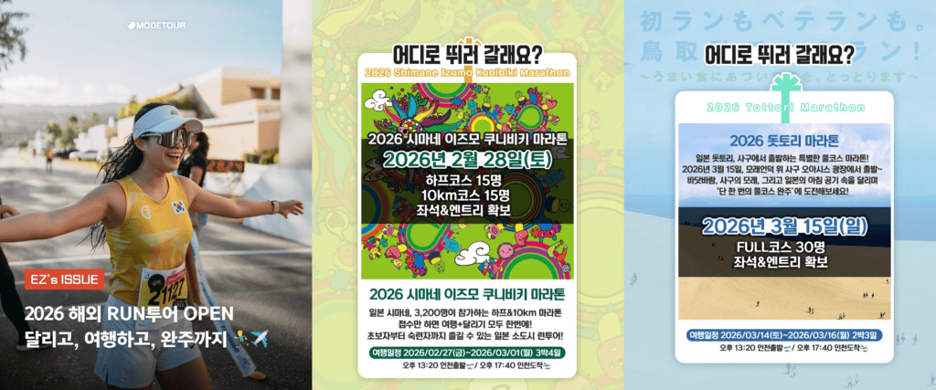관광지가 아니라, 달리기 좋은 도시를 찾습니다. 여행업계 런트립 전략3 9 모두투어 2026 해외 런투어 일본 런트립 홍보, 시마네 및 돗토리 마라톤 대회 포스터와 완주를 즐기는 러너