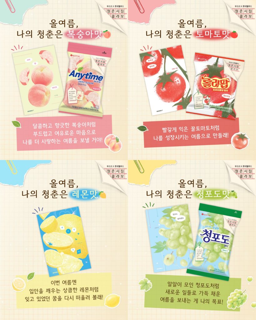 문학이 뜨는 이유, 서점 밖에서 다시 태어난 책 4가지 6 롯데웰푸드 청춘시집 문학 콜라보 한정판 캔디 복숭아 토마토 레몬 청포도맛