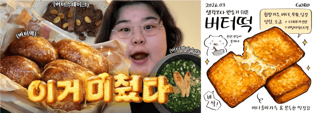 F&B 트렌드 버터떡