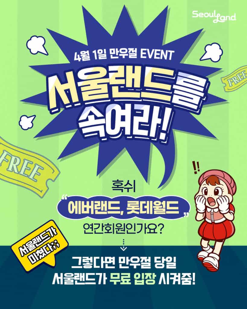 만우절에도 마케팅 잘한 브랜드 총정리 33 서울랜드 만우절