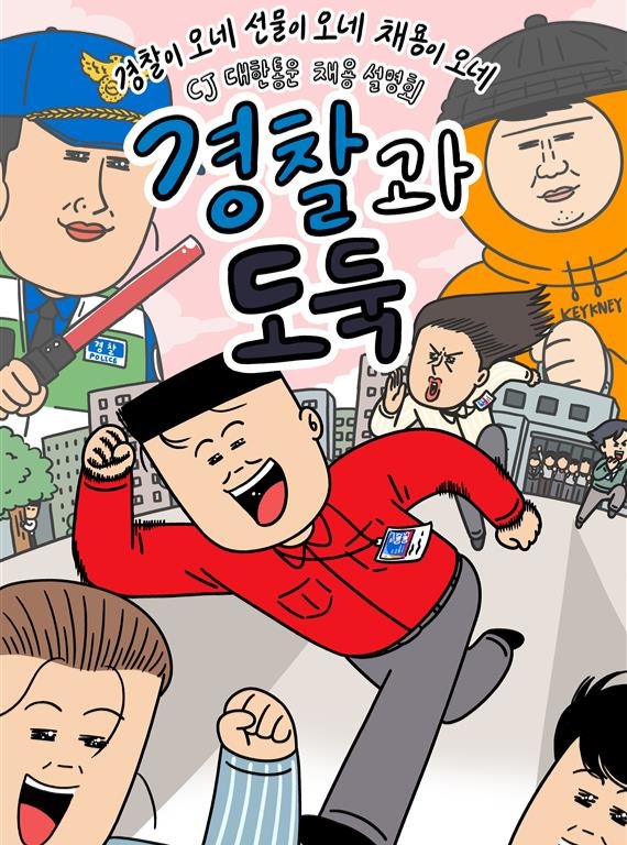 CJ대한통운 채용 설명회를 홍보하는 '경찰과 도둑' 테마의 일러스트. 경찰 복장을 한 캐릭터와 노란색 후드를 입은 캐릭터, 그리고 CJ 사원증을 메고 역동적으로 달려가는 캐릭터가 익살스럽게 그려져 있습니다. 상단에는 '경찰이 오네 선물이 오네 채용이 오네'라는 문구와 함께 'CJ대한통운 채용 설명회'라는 텍스트가 적혀 있어, 게임형 채용 프로그램의 성격을 직관적으로 보여줍니다.