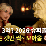 2026 슈퍼볼 광고🏈 재밌는 것만 싹 가져옴