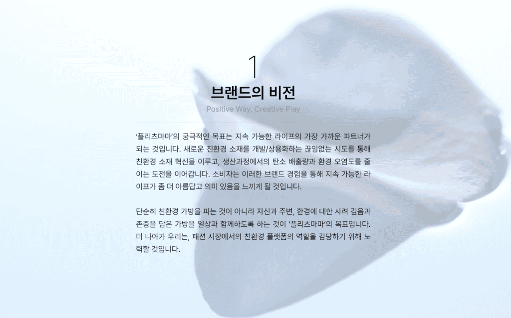 ESG 패션 기업 플리츠마마의 비전