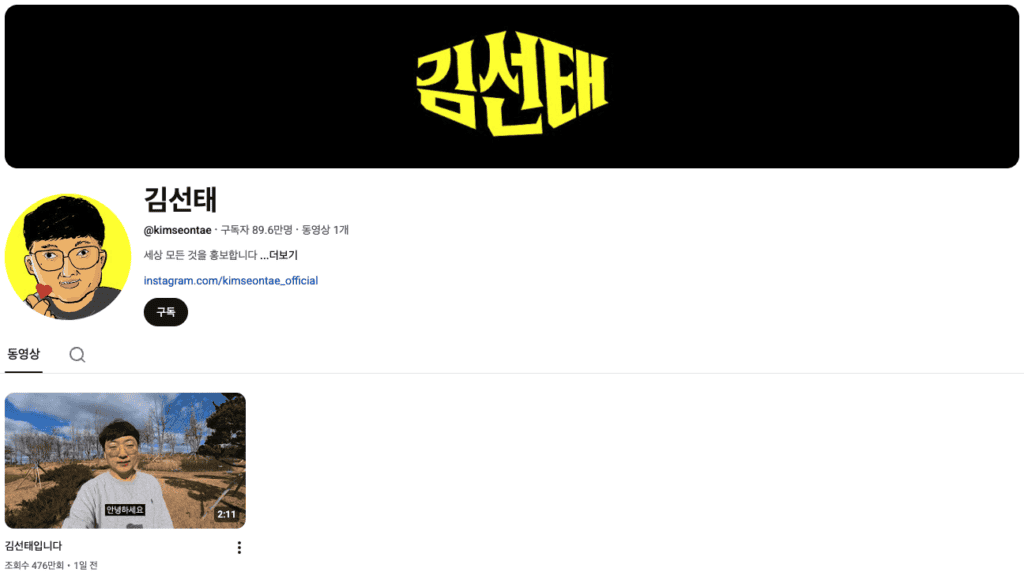 이틀 만에 80만 모은 김선태 유튜브, 광고주가 댓글창에 줄을 선 이유 3 이틀 만에 70만 모은 김선태 유튜브, 광고주가 댓글창에 줄을 선 이유